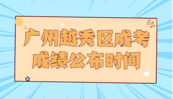 廣州越秀區(qū)成考成績公布