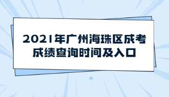 廣州海珠區(qū)成考成績查詢
