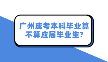 廣州成考本科畢業(yè)