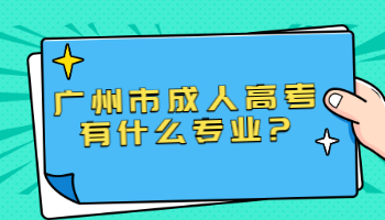 廣州市成人高考有什么專業(yè)
