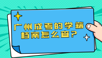 廣州成考的學(xué)籍檔案