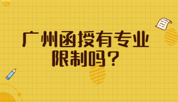 廣州函授有專業(yè)限制嗎