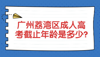 廣州荔灣區(qū)成人高考