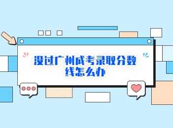 廣州成考錄取分?jǐn)?shù)線