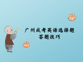 廣州成考英語(yǔ)選擇題