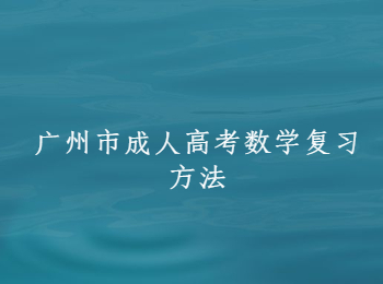 廣州市成人高考數(shù)學(xué)
