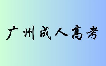 速看！2024年起，廣州成人高考啟用新大綱!